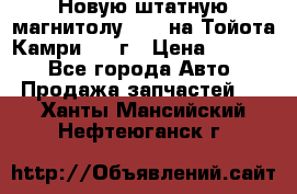 Новую штатную магнитолу 6.1“ на Тойота Камри 2012г › Цена ­ 6 000 - Все города Авто » Продажа запчастей   . Ханты-Мансийский,Нефтеюганск г.